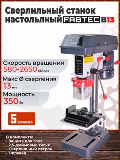 Cверлильный станок настольный B13 FABTEC 241909005 купить за 12 431 ₽ в интернет-магазине Wildberries