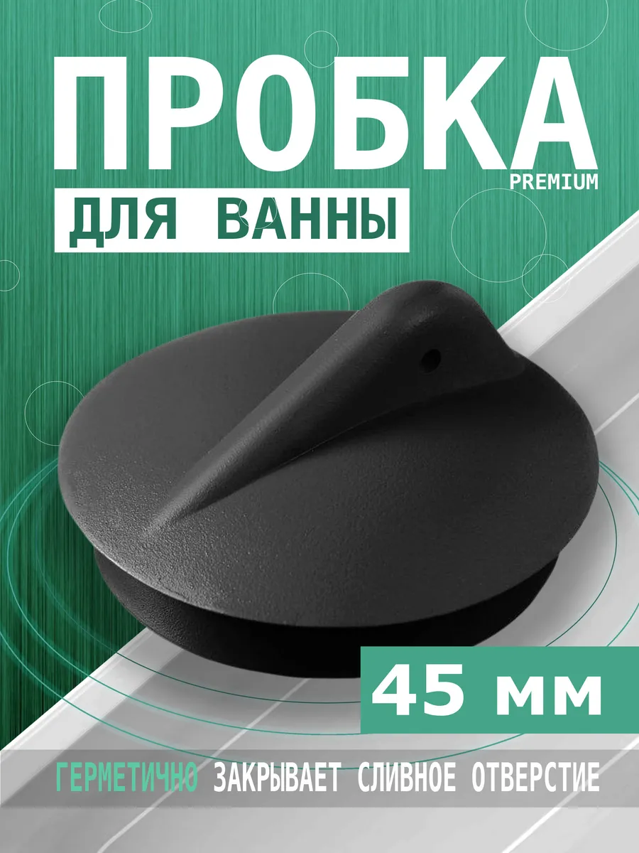 Пробка для раковины и ванн Заглушка универсальная
