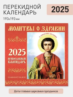 Календарь настенный перекидной на 2025 год Газетный мир 241909158 купить за 150 ₽ в интернет-магазине Wildberries