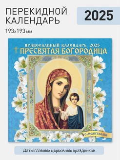 Календарь настенный "Пресвятая Богородица" 2025 год
