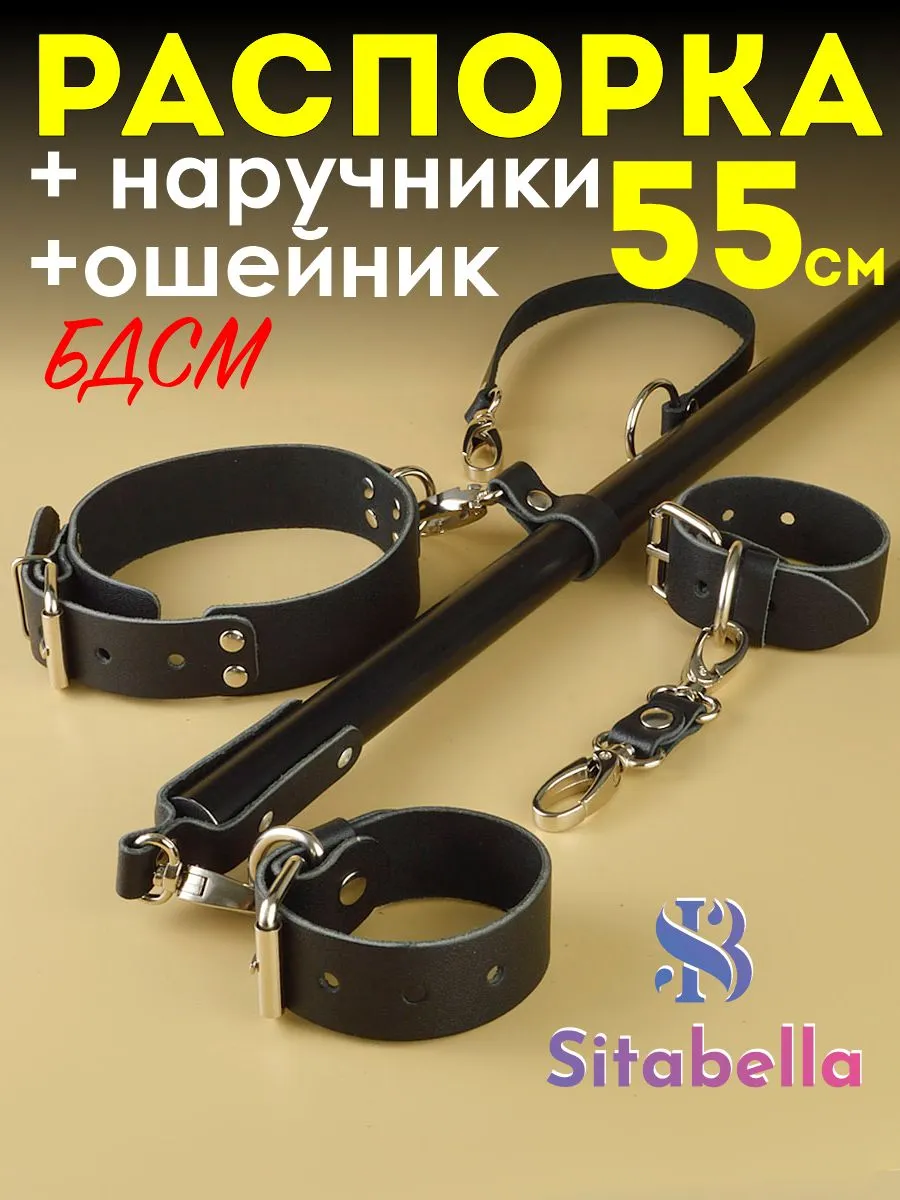 Распорка 55 см с наручниками и ошейником