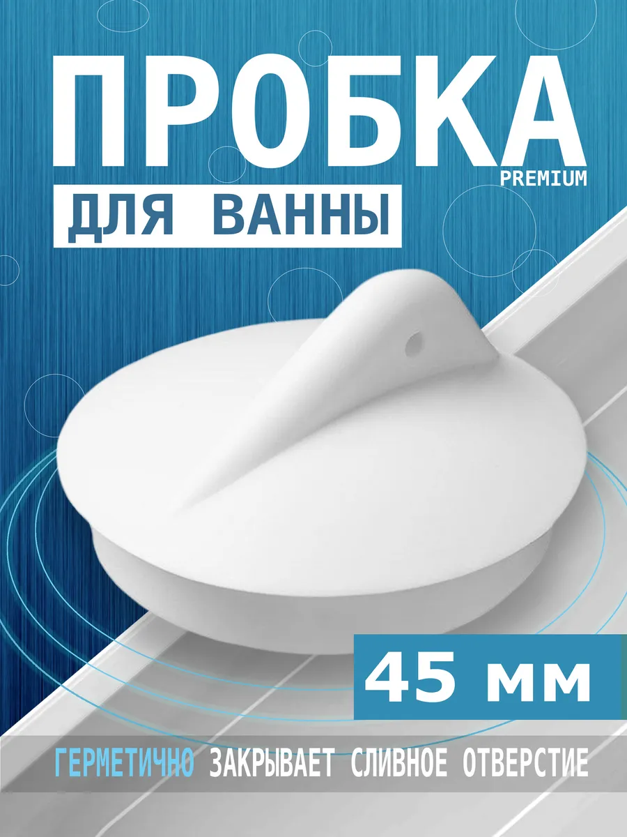 Пробка для раковины и ванн Заглушка универсальная