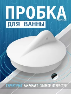 Пробка для раковины и ванн Заглушка универсальная