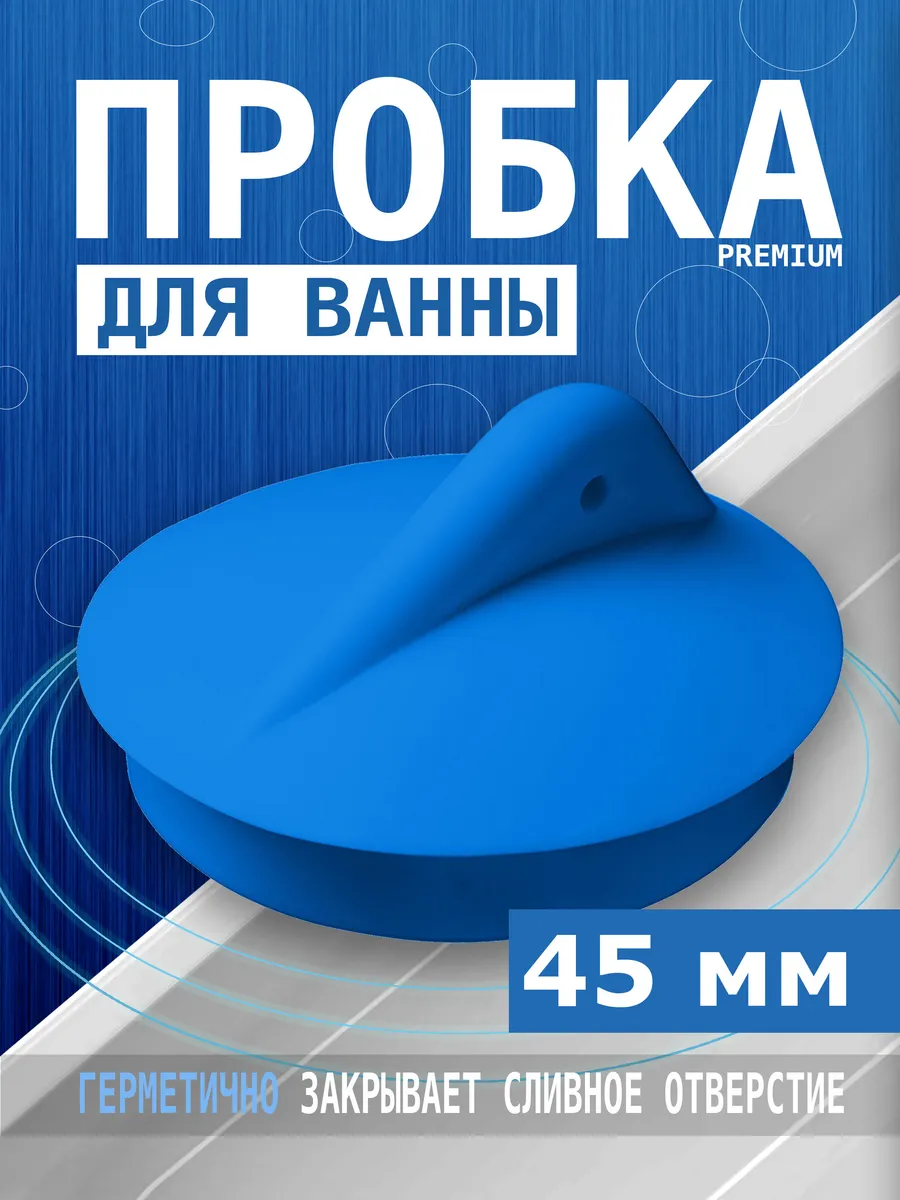 Пробка для раковины и ванн Заглушка универсальная