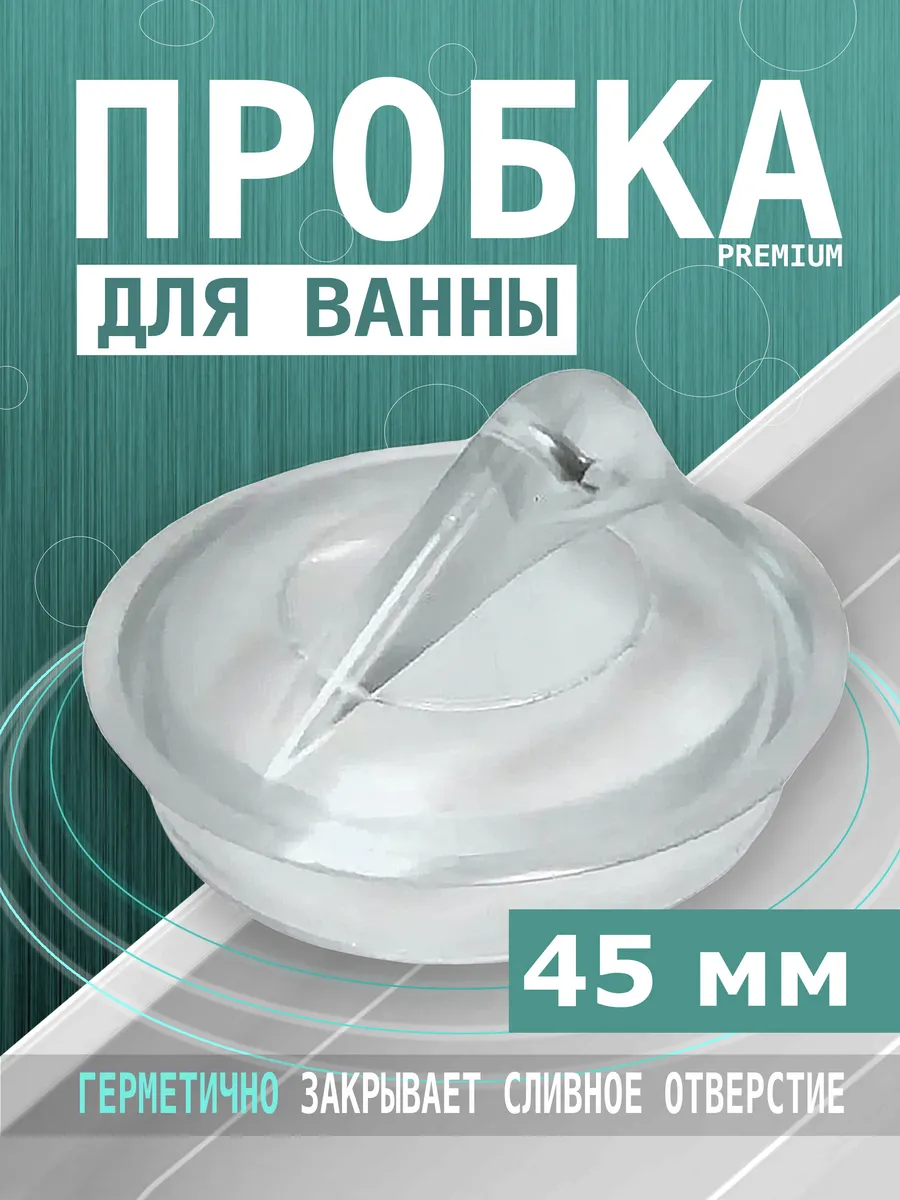 Пробка для раковины и ванн Заглушка универсальная