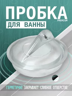 Пробка для раковины и ванн Заглушка универсальная woukera 241910588 купить за 102 ₽ в интернет-магазине Wildberries