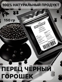 Перец горошек черный 150 г