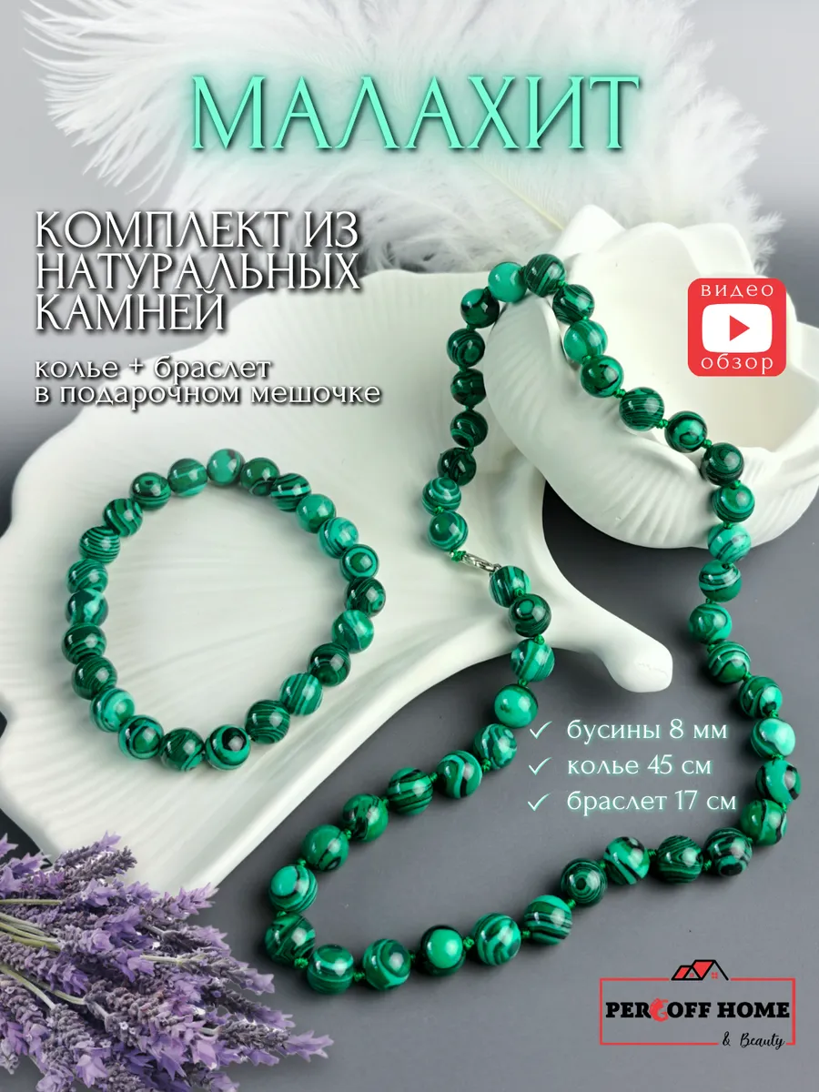 Бусы и браслет из натурального камня малахит