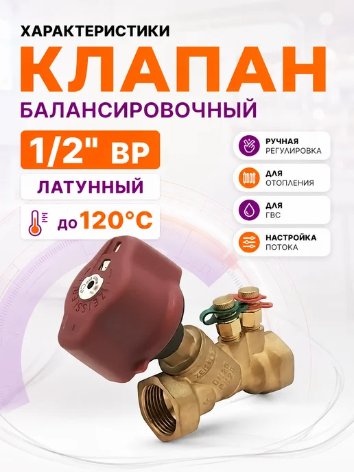 ZEISSLER Балансировочный клапан ручной 1 2" внутренняя резьба латунь, вариант, фото 2