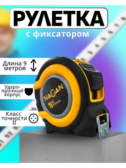 Рулетка строительная с фиксатором 9 м NAGAN 241910784 купить за 544 ₽ в интернет-магазине Wildberries