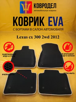 Коврики Ева Lexus cx 300 2wd 2012