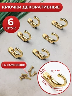 Крючки настенные декоративные 6 шт