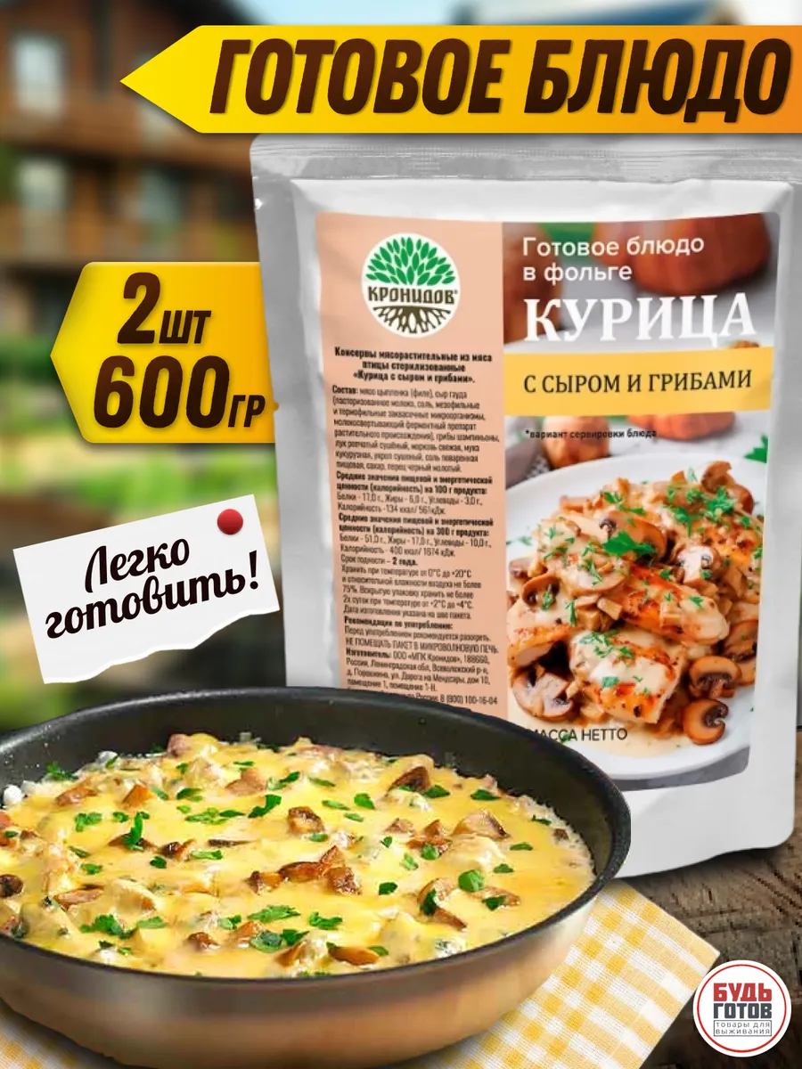 Курица с сыром и грибами готовая еда в поход, 2 шт