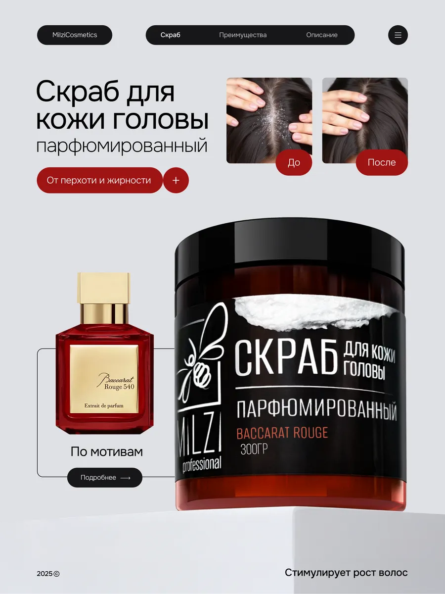 Парфюмированный Скраб для...