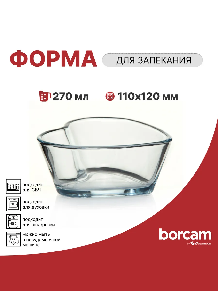 Форма для запекания сердце 270 мл
