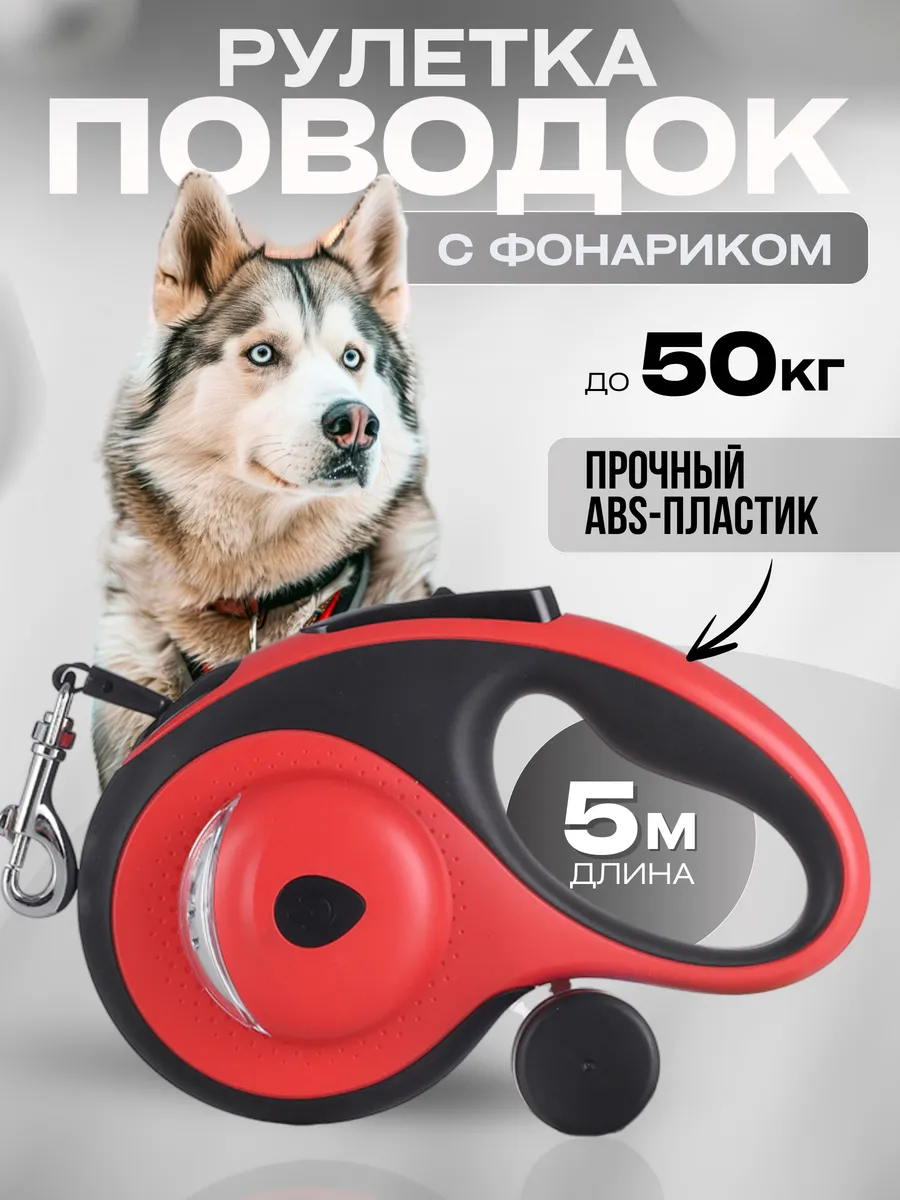 Поводок рулетка для крупных собак 5 м с контейнером