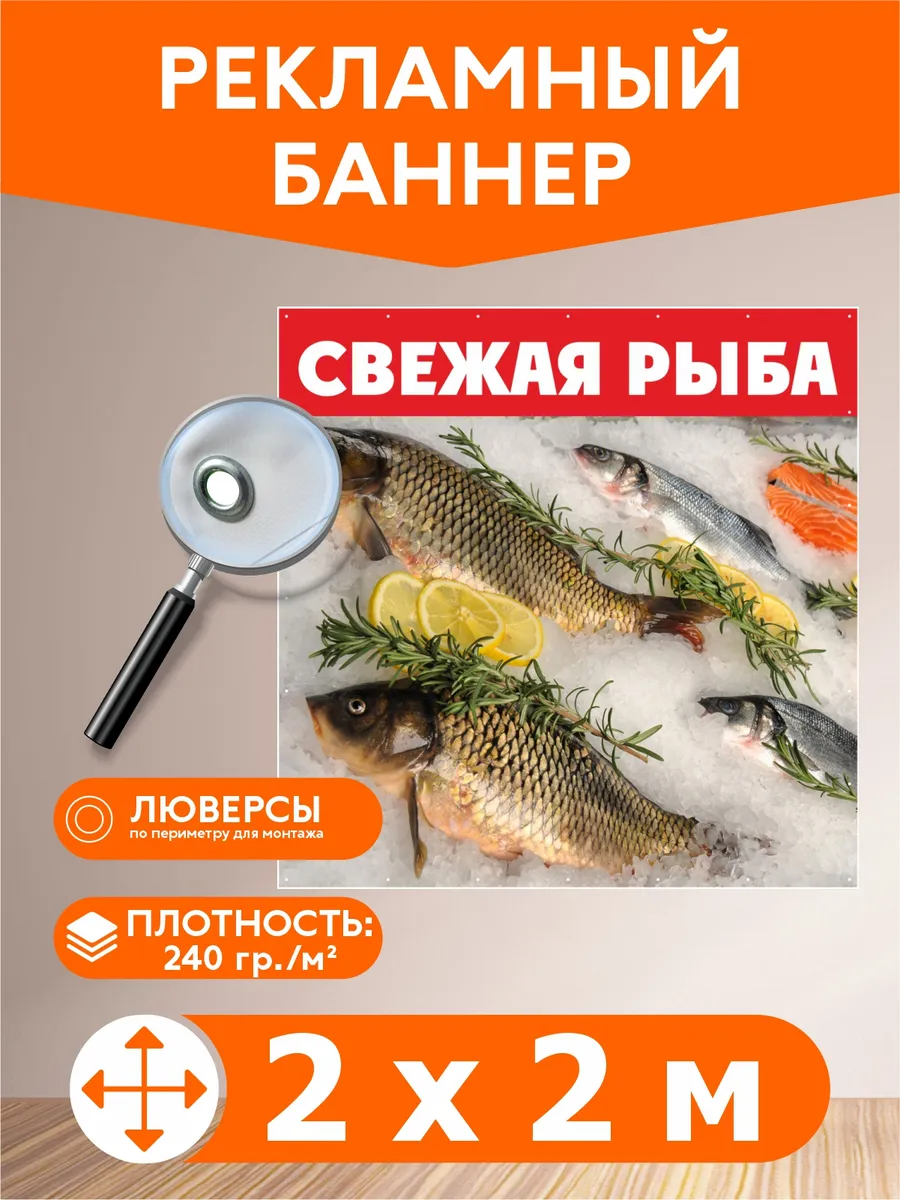 Баннер "Свежая рыба" 2х2м рекламная вывеска