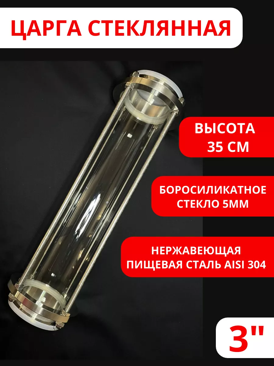 Царга стеклянная 3 дюйма 35 см
