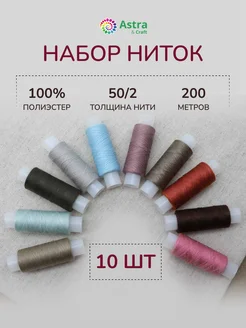 Нитки для шитья 50 2 200м 10 шт