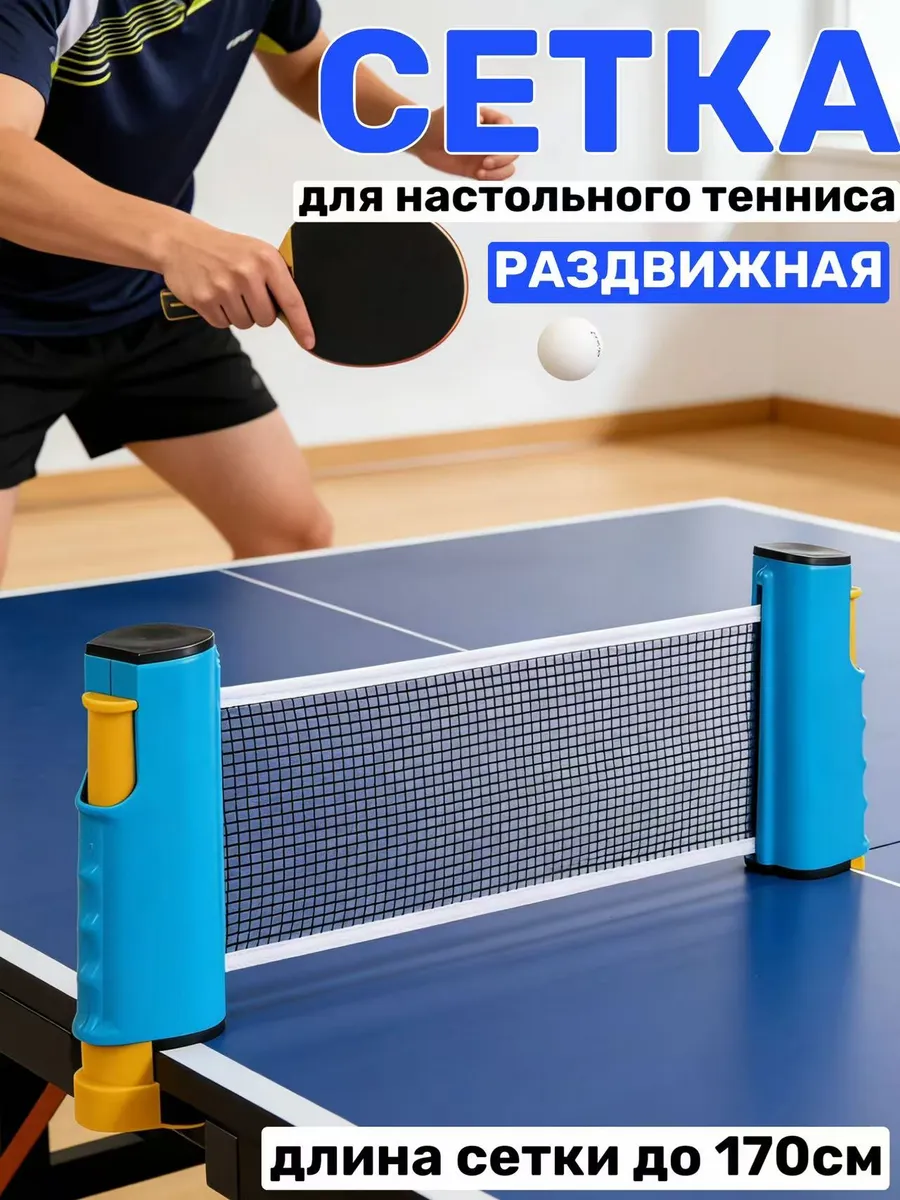 Сетка для настольного тенниса раздвижная