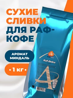 Сухие сливки топпинг миндаль для вендинга 1 кг AlmaFood 241913215 купить за 966 ₽ в интернет-магазине Wildberries