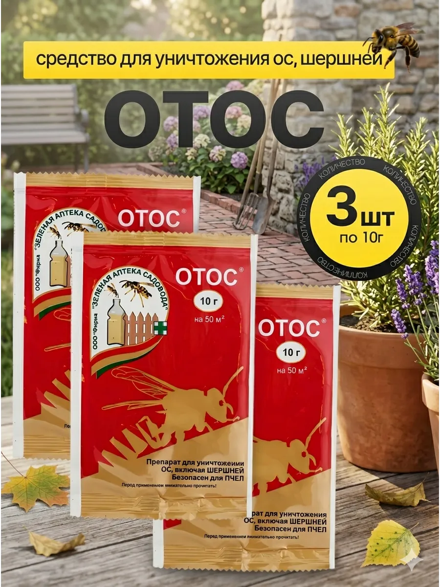 Отос, средство для уничтожения ос, шершней, 3 шт