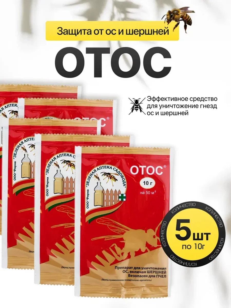 Отос средство от ос и шершней 5шт