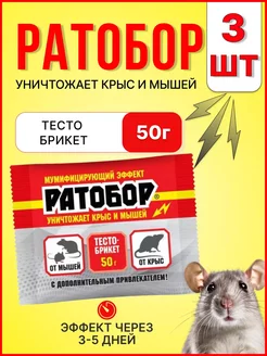 Ратобор тесто-брикет отрава для мышей и крыс 50гр *3шт