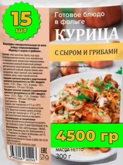 Курица с сыром и грибами готовая еда в поход