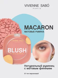 Матовые румяна для лица Macaron тон 01