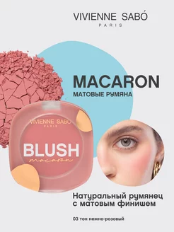 Матовые румяна для лица Macaron тон 03