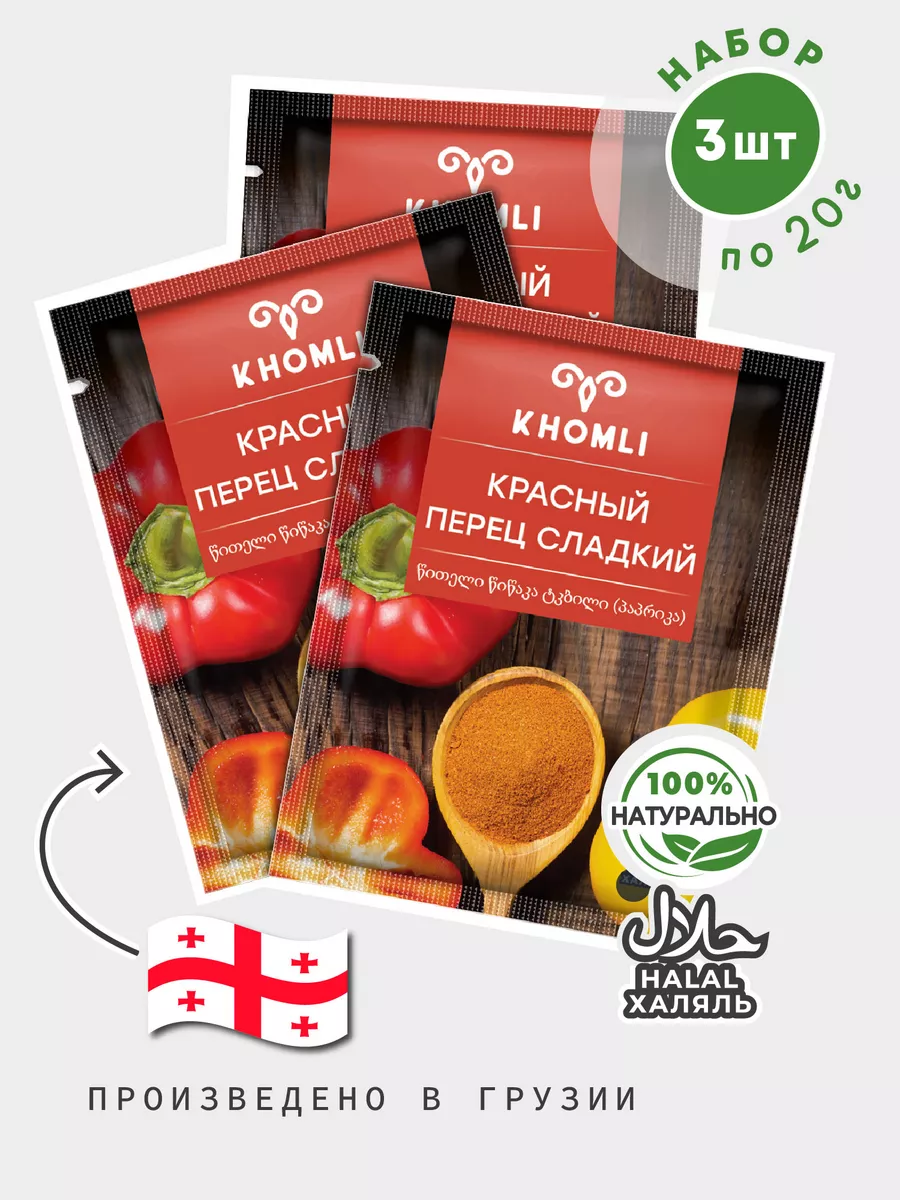Красный перец сладкий ХОМЛИ 20 г * (3 шт), пряность, специя