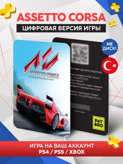 Игра Assetto Corsa для PS4, PS5, Xbox Цифровая версия