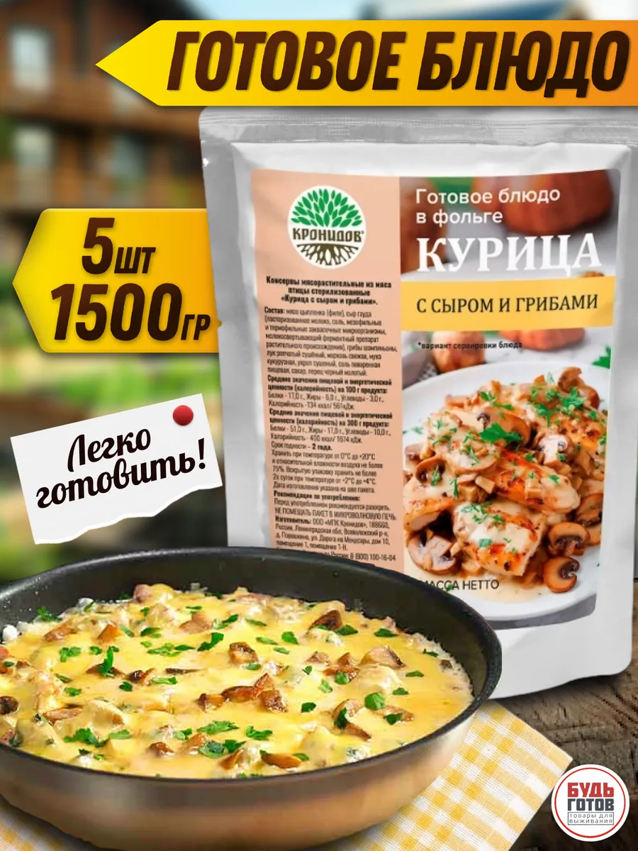 Курица с сыром и грибами готовый сухой паек ирп