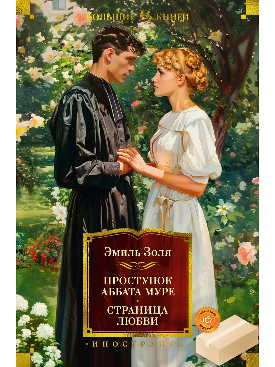 Проступок аббата Муре. Страница любви