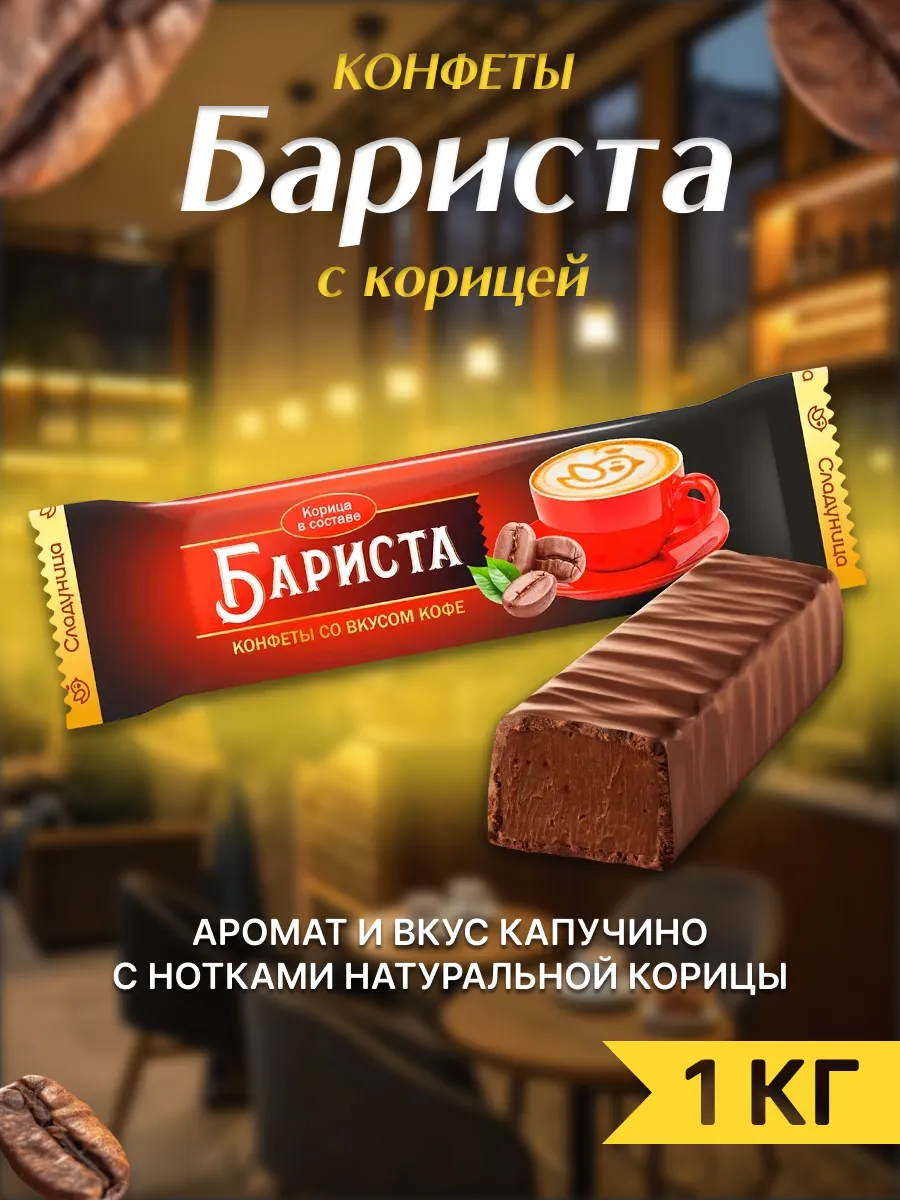 Конфета бариста сладуница. Конфета бариста сладуница