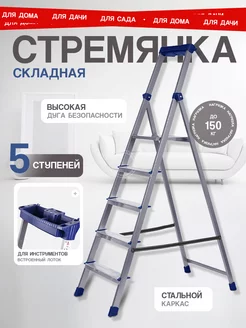 Стремянка 5 ступеней