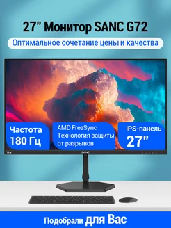 SANC G72 27" 2K+180 Гц Fast IPS Игровой монитор Sanc 241915792 купить за 18 363 ₽ в интернет-магазине Wildberries