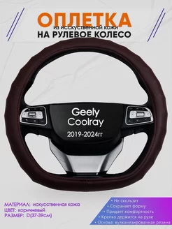 D образная оплетка на руль для Geely Coolray