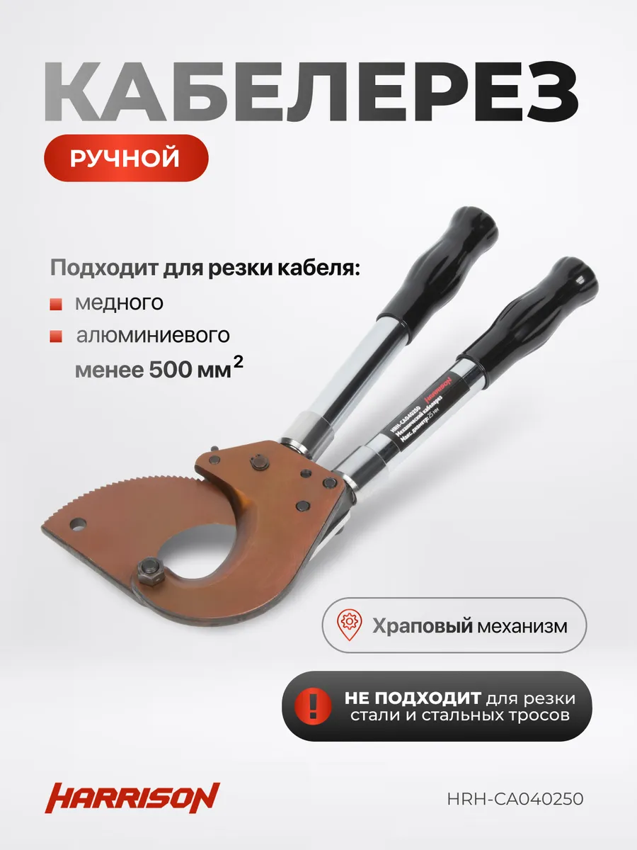Механический кабелерез...