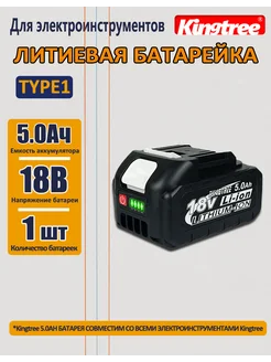 Аккумулятор для электроинструмента, 18B,1 АКБ 5.0 Ач kingtree 241917955 купить за 1 090 ₽ в интернет-магазине Wildberries