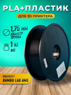 Пластик для 3д принтера 3d ручки 1.75 PLA+