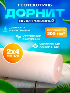 Геотекстиль иглопробивной 200г м2 2х4м