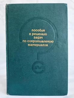 Пособие к решению задач по сопротивлению материалов