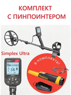 Металлоискатель Simplex Ultra + пинпоинтер Accupoint