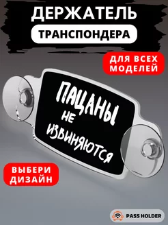 Держатель транспондера универсальный