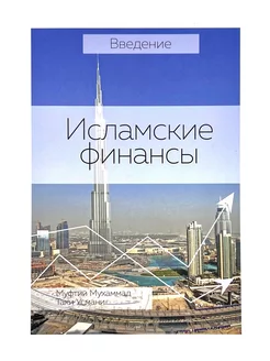 Книга "Исламские финансы. Введение" изд