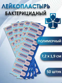 Лейкопластырь бактерицидный, 7,2 х 1,9 см, 50 шт LEIKO 241920121 купить за 161 ₽ в интернет-магазине Wildberries