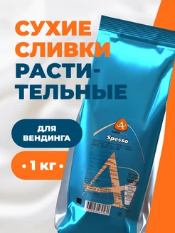 Сухие растительные сливки Spesso 1 кг для вендинга AlmaFood 241920127 купить за 759 ₽ в интернет-магазине Wildberries