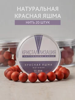 Бусины из натурального камня Красная яшма 10 мм